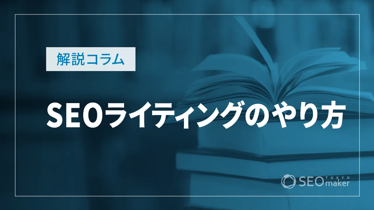 SEOライティングのノウハウとポイント!読まれる記事を書くために