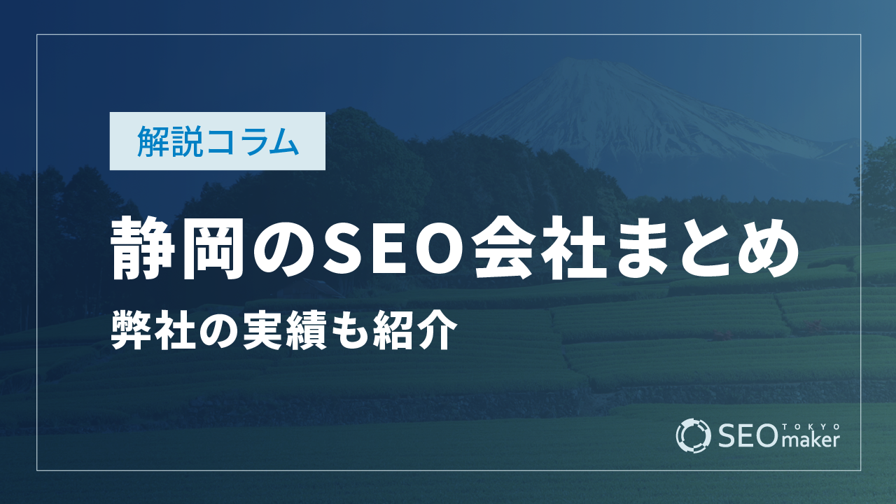 静岡のSEO対策会社おすすめ4選｜ 費用相場と選び方も解説【2026年最新版】