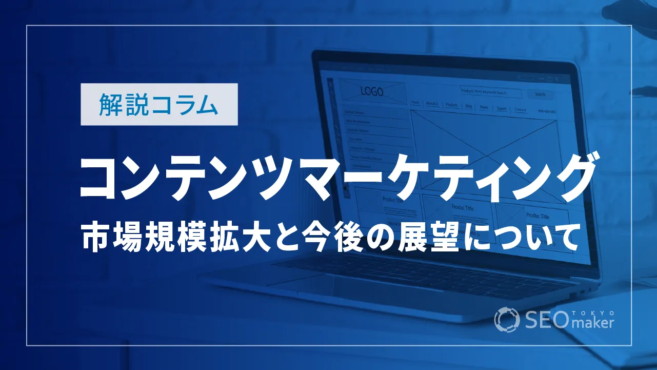 コンテンツマーケティングの市場規模は?日米格差と将来性について解説