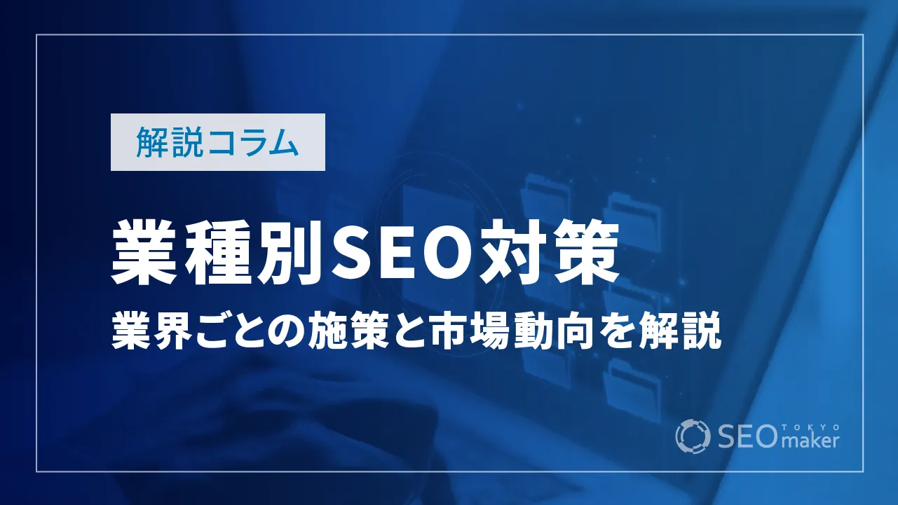 業種別SEO対策について解説!業界ごとの施策や市場動向などお伝えします