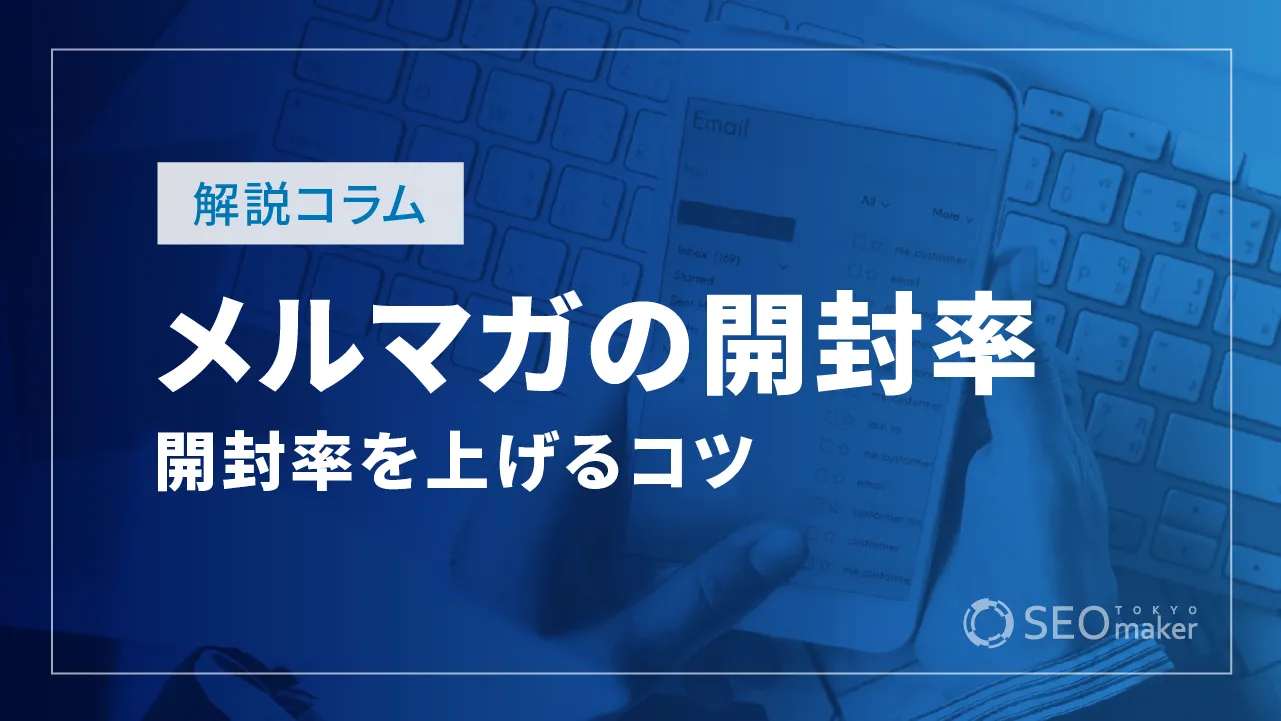 メルマガの開封率の平均は20%?集計方法やKPI設定などのコツも解説