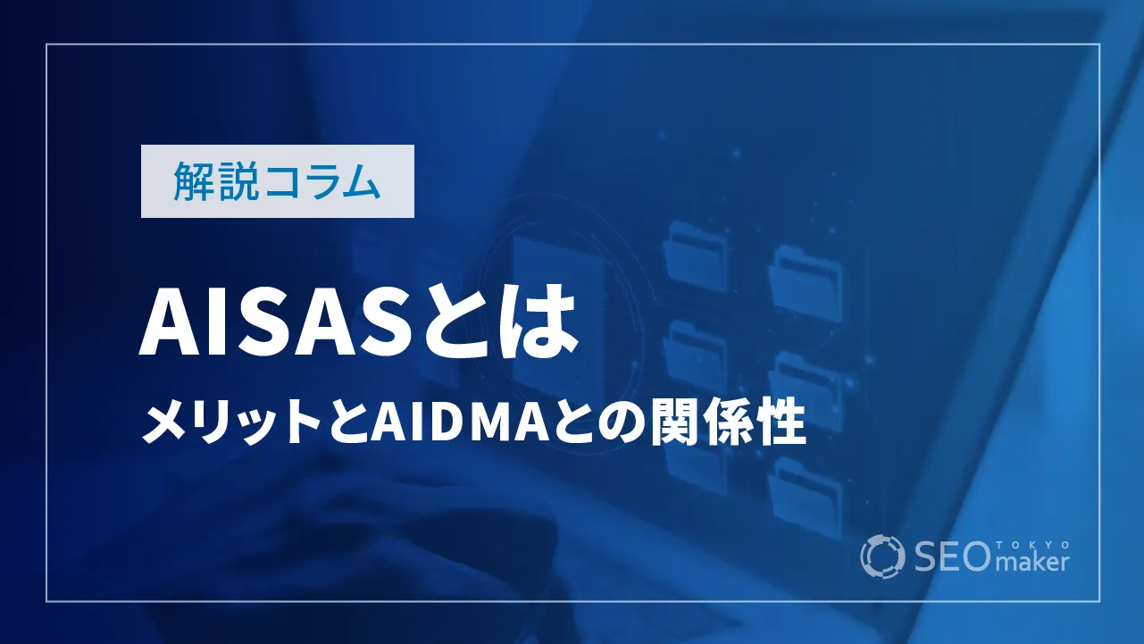 AISASとは?メリットやポイントAIDMA関係性を解説