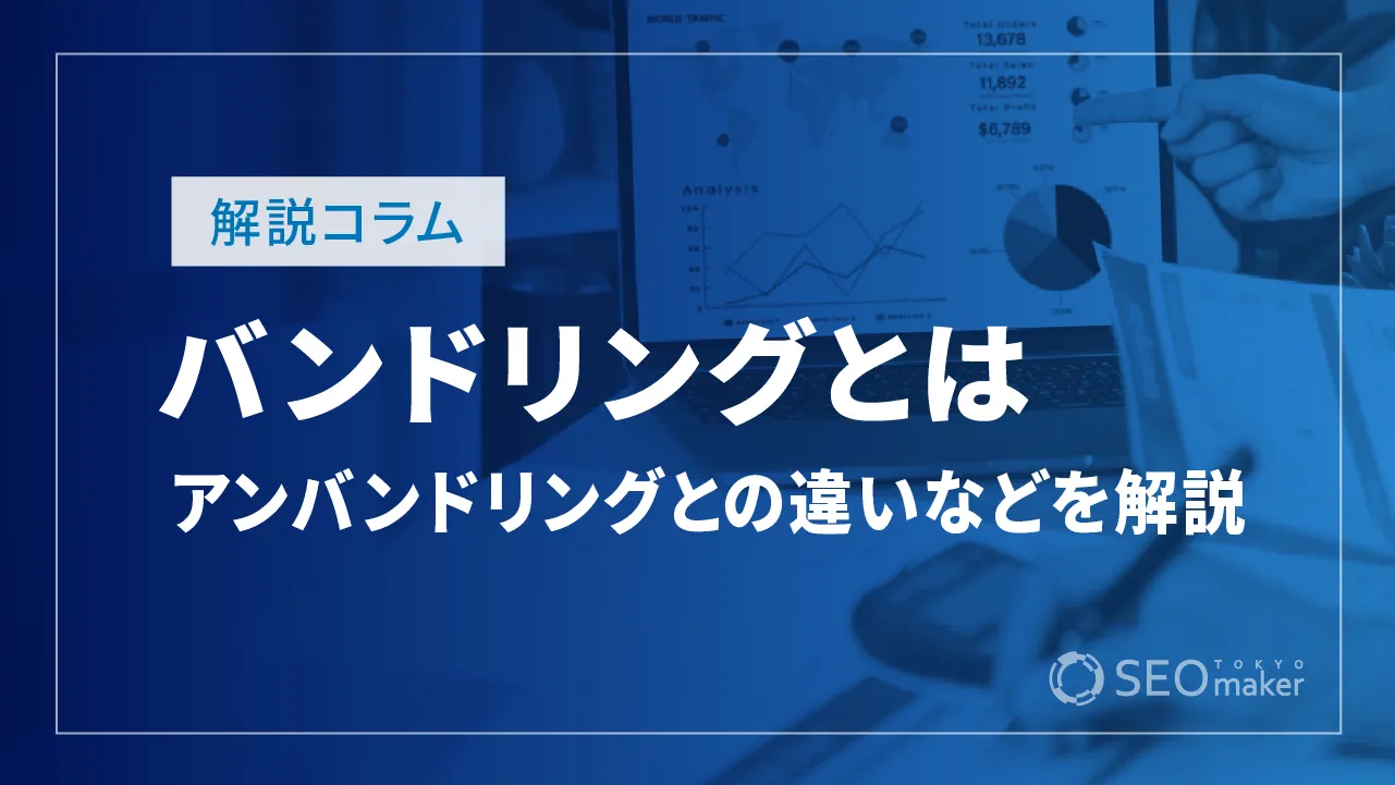 バンドリングとは?アンバンドリングとの違いやメリットを解説