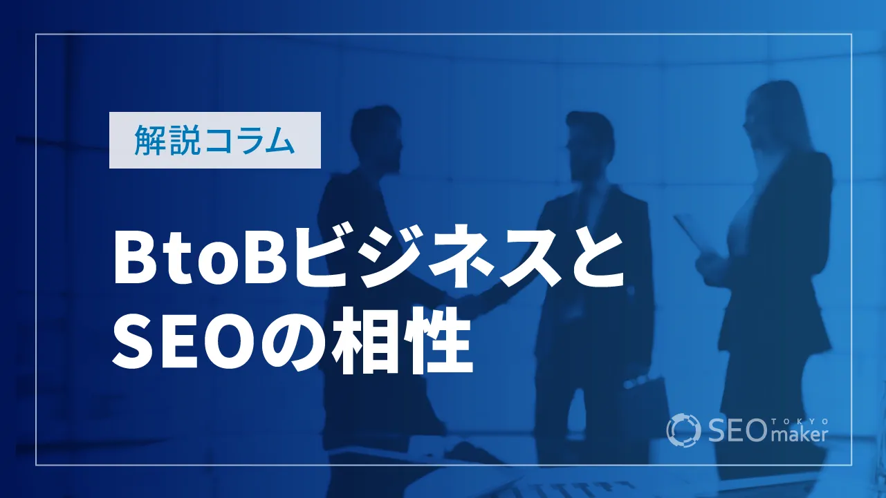 BtoBビジネスとSEOの相性は?特におすすめのケースも紹介