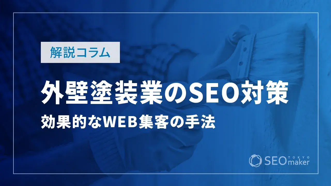 外壁塗装業のSEO対策とは?効果的なWEB集客の手法を解説