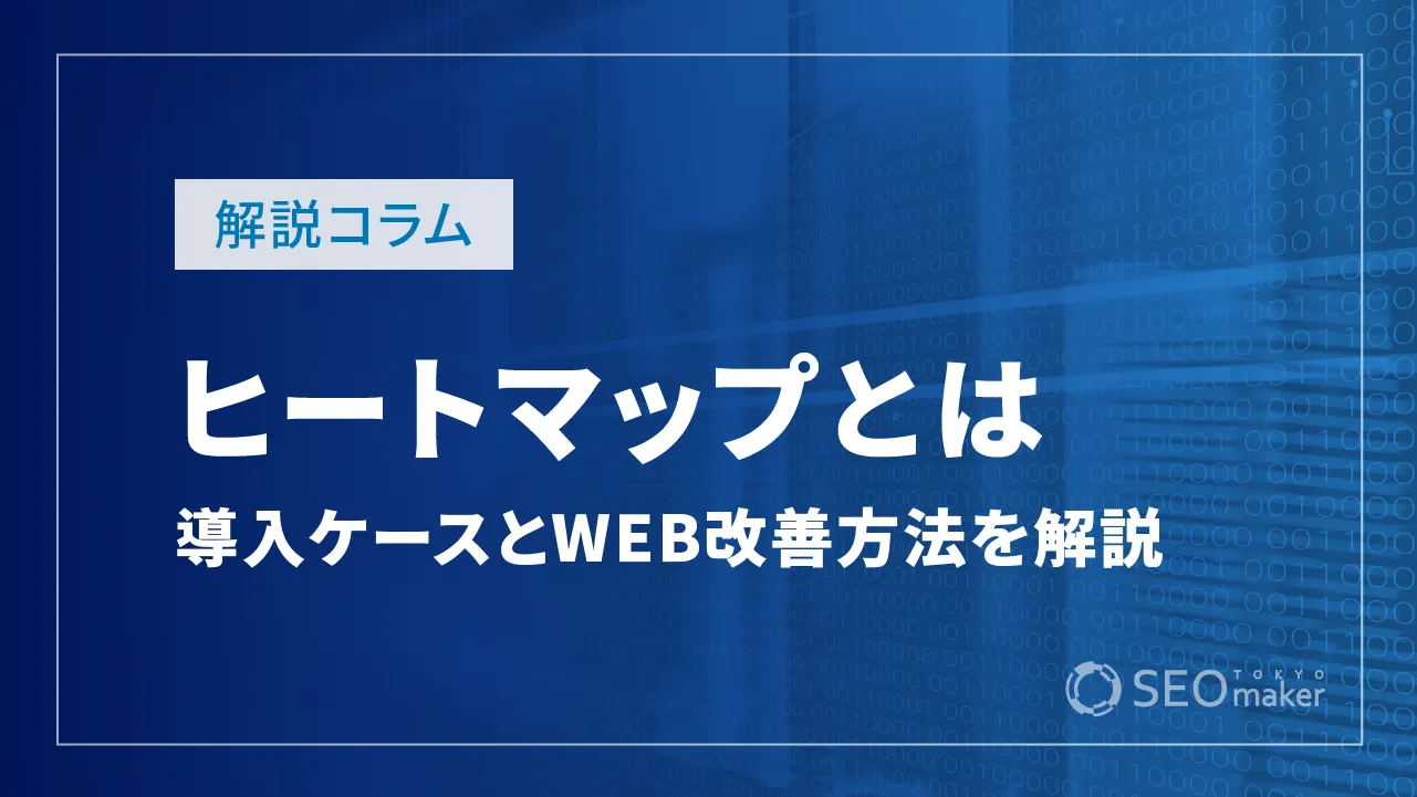 ヒートマップとは?導入すべきケースやWEBページの改善方法など解説