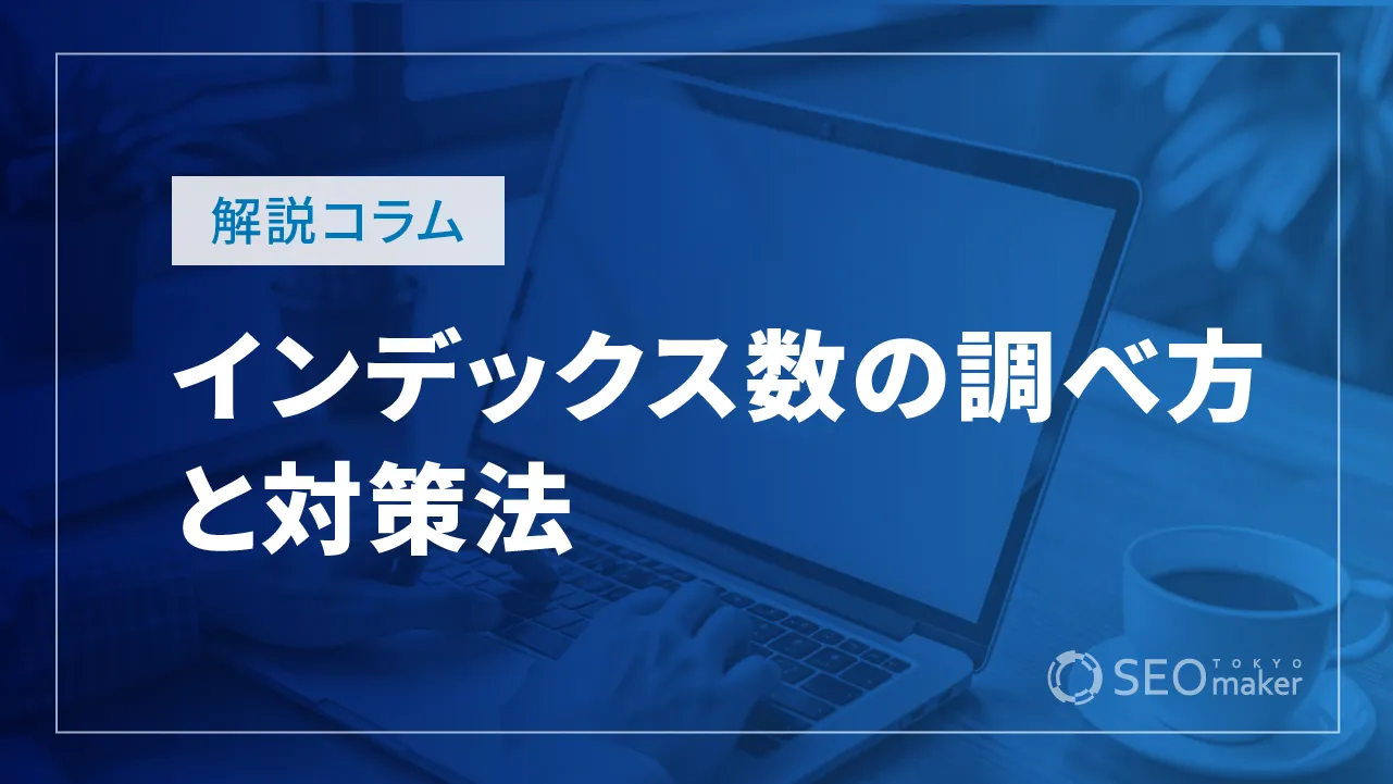SEO初心者向け!インデックス数の調べ方と対策法