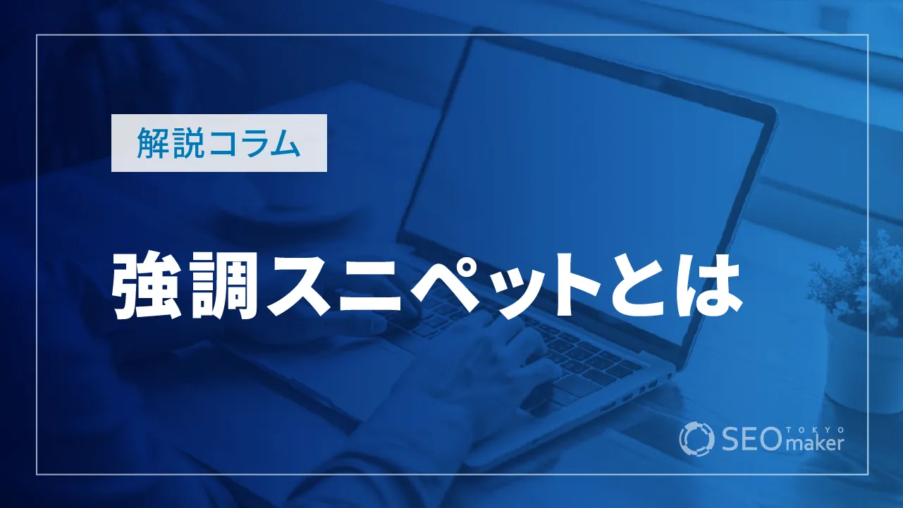 強調スニペットとは?種類や表示させるコツについても徹底解説