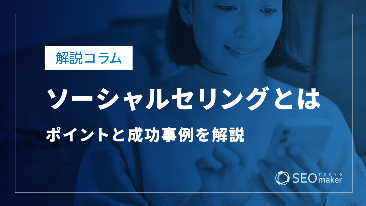ソーシャルセリングとは?メリットやはじめ方、成功のコツを解説
