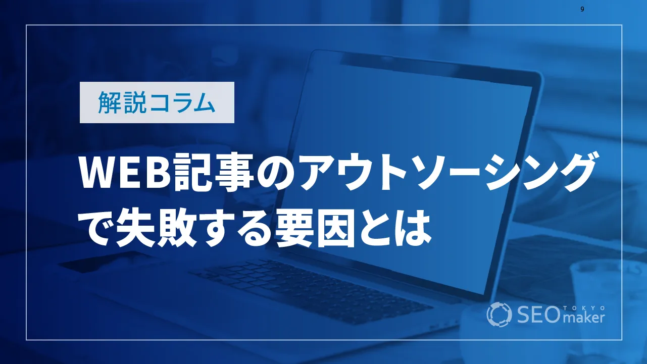 WEB記事におけるアウトソーシングの失敗要因とは?
