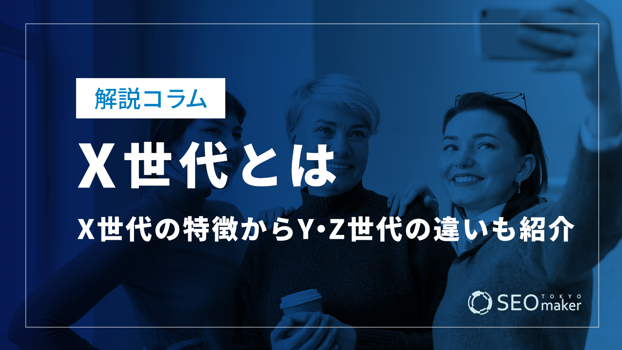 X世代とは?X世代の特徴Y・Z世代の違いも紹介