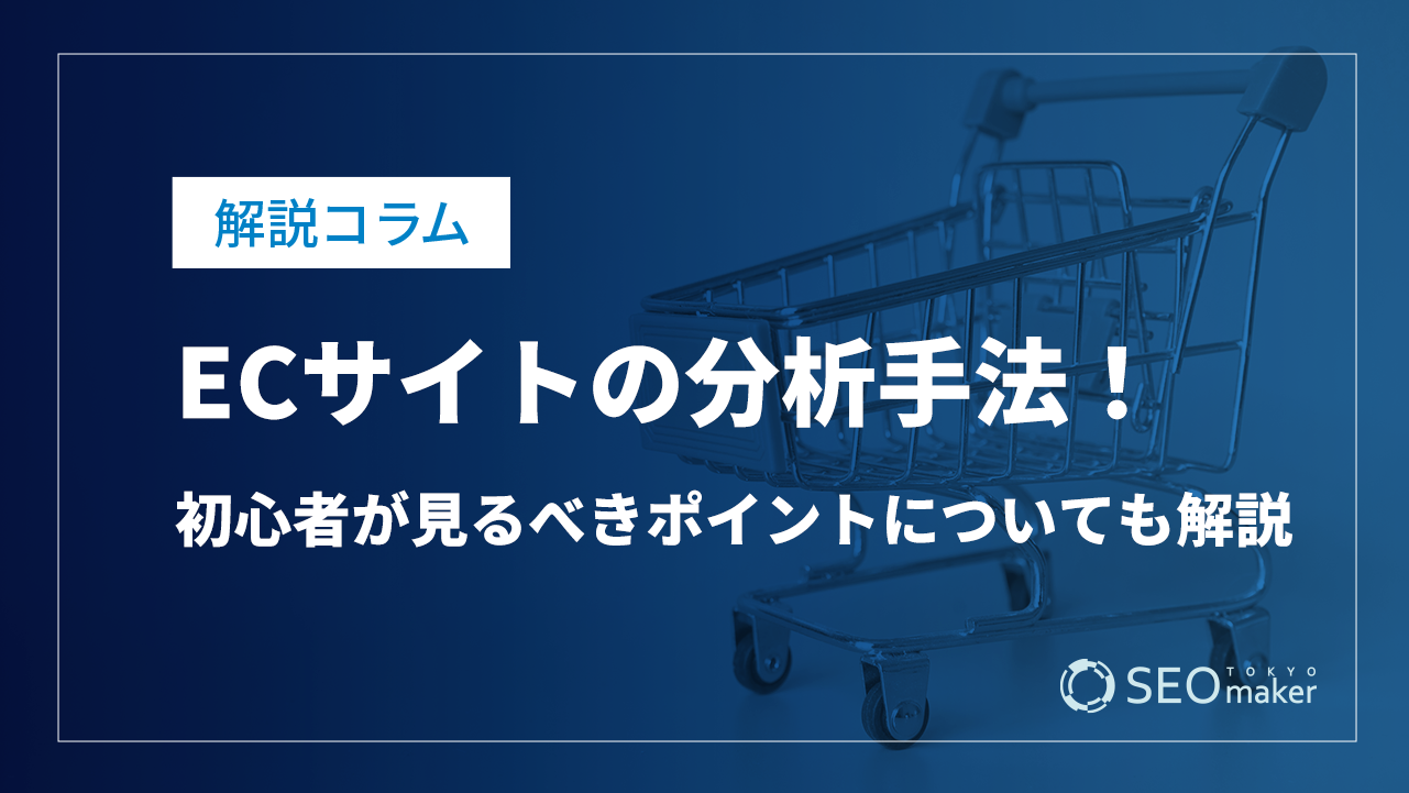 ECサイトの分析手法!初心者が見るべきポイントについても解説
