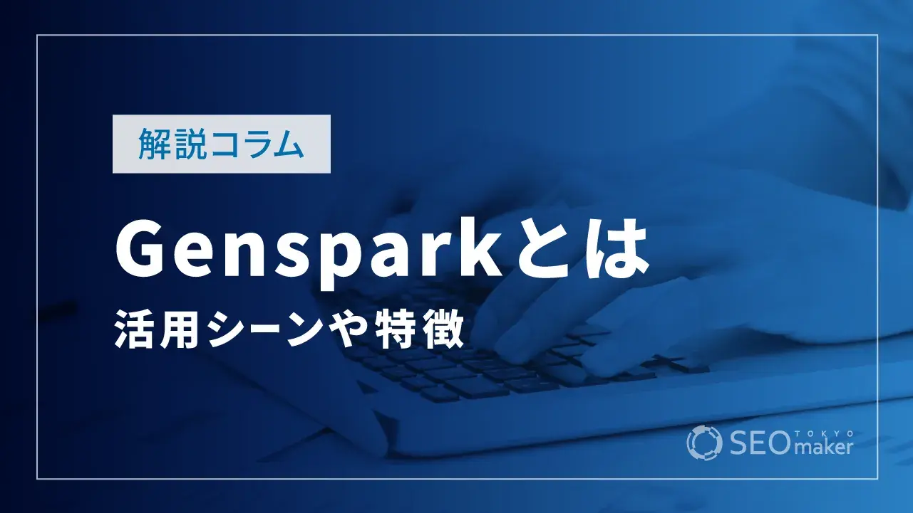 Gensparkとは?活用シーンや特徴、使用手順など解説