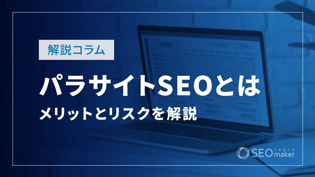 パラサイトSEOとは?実施手順やメリット、リスクなど詳しく解説
