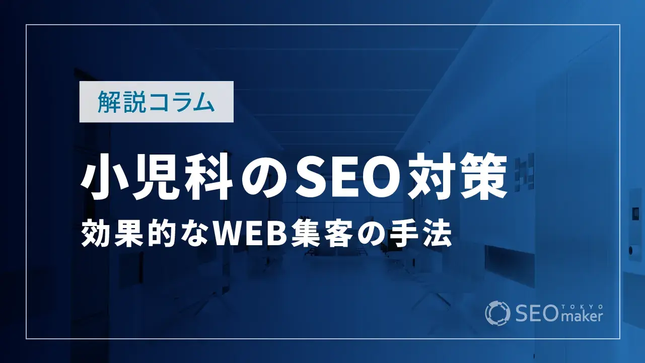 小児科のSEO対策とは?効果的なWEB集客の手法を解説