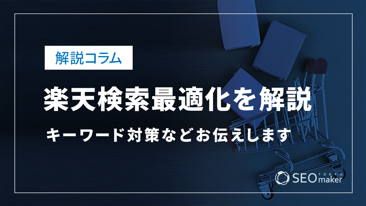 楽天検索最適化(楽天SEO)を解説!キーワード対策などお伝えします