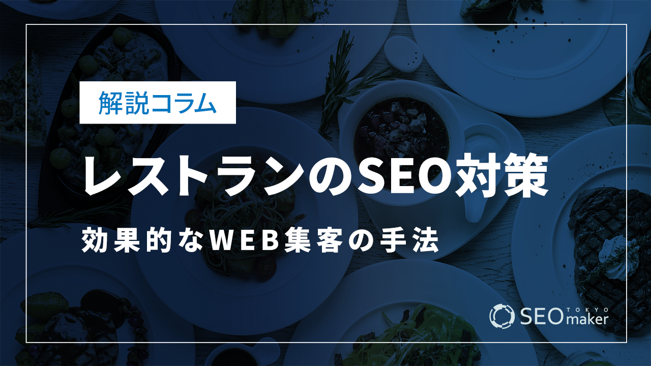 レストランのSEO対策とは?効果的なWEB集客の手法を解説