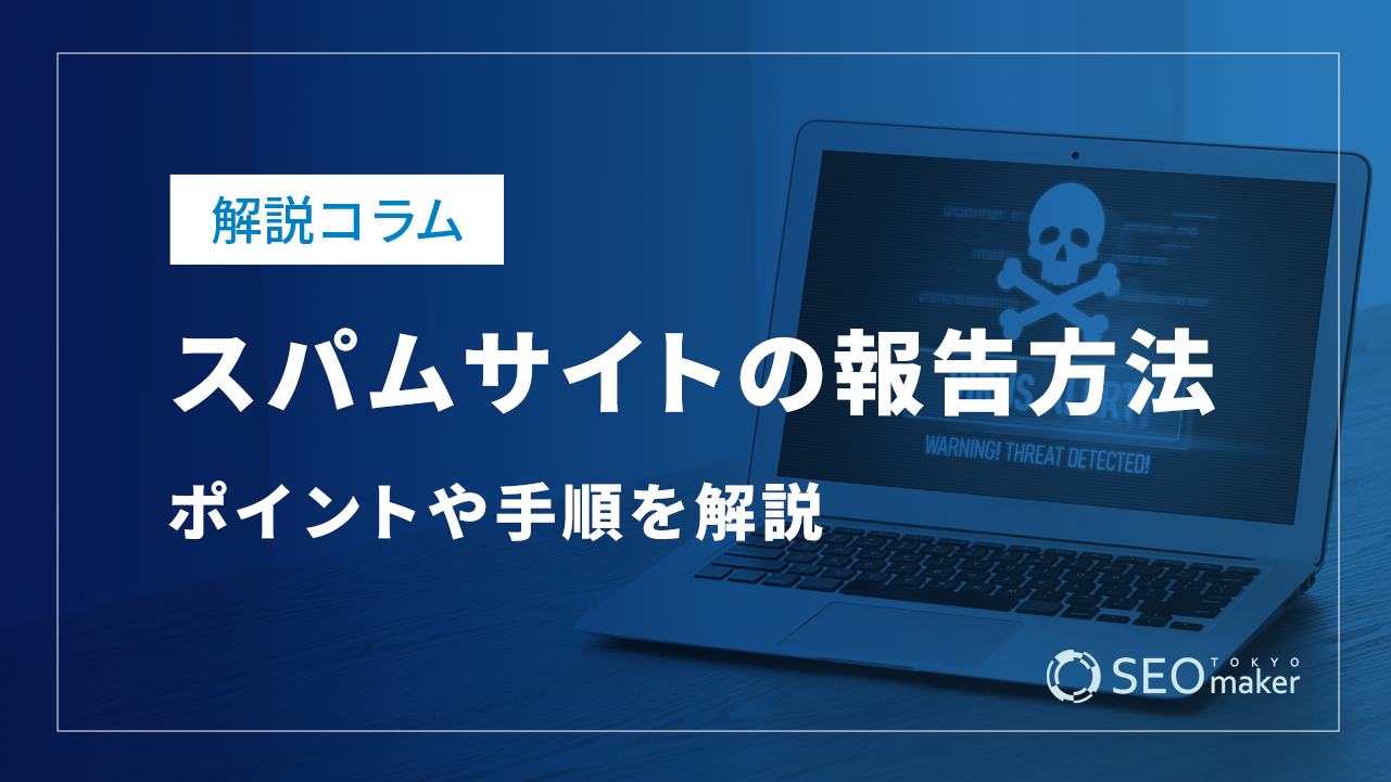 スパムサイトを見つけたときの報告方法!ポイントや手順、メリットなど解説