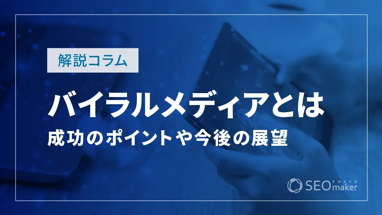 バイラルメディアとは?成功のポイントや今後の展望を徹底解説