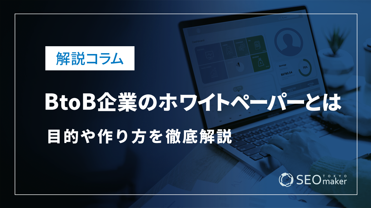 BtoB企業のホワイトペーパーとは?目的や作り方を徹底解説