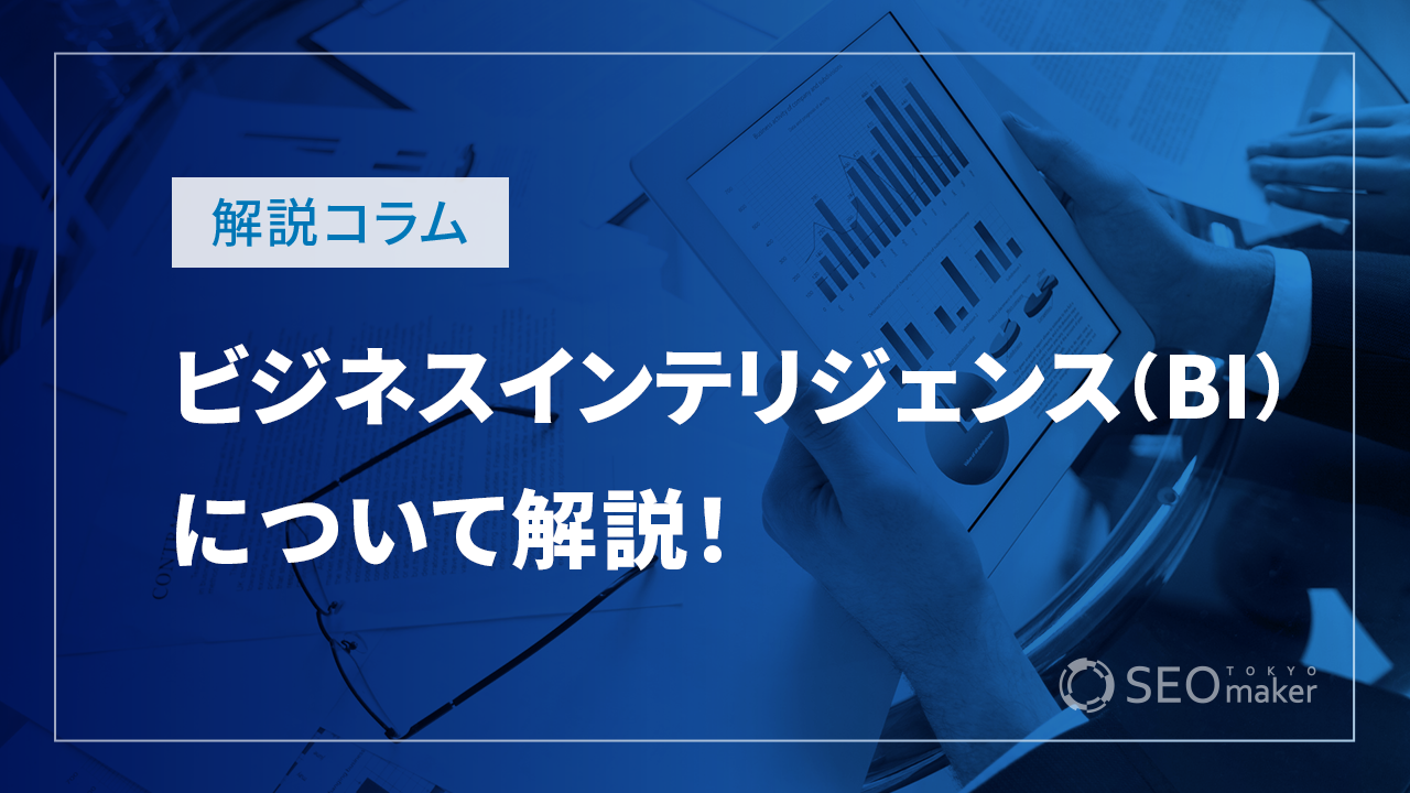 ビジネスインテリジェンス(BI)について解説!活用例などもお伝えします