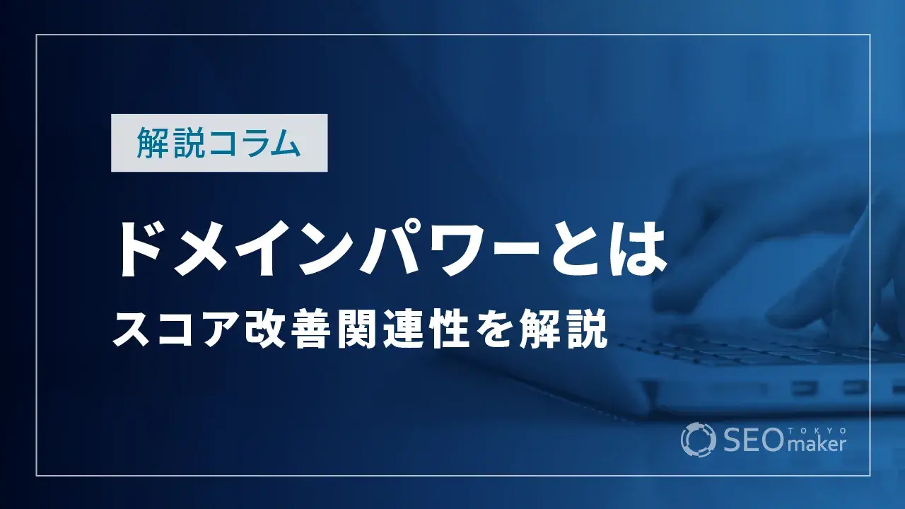 ドメインパワーとは?SEOとの関連性やスコア改善の施策など解説