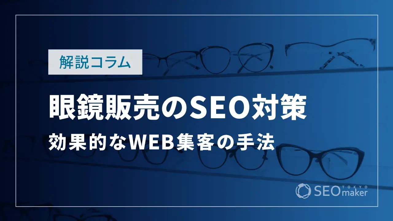 眼鏡販売のSEO対策とは?効果的なWEB集客の手法を解説