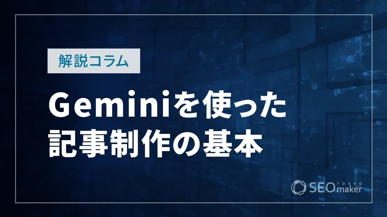 Geminiで記事制作する方法とは?メリット・デメリットや注意点も解説