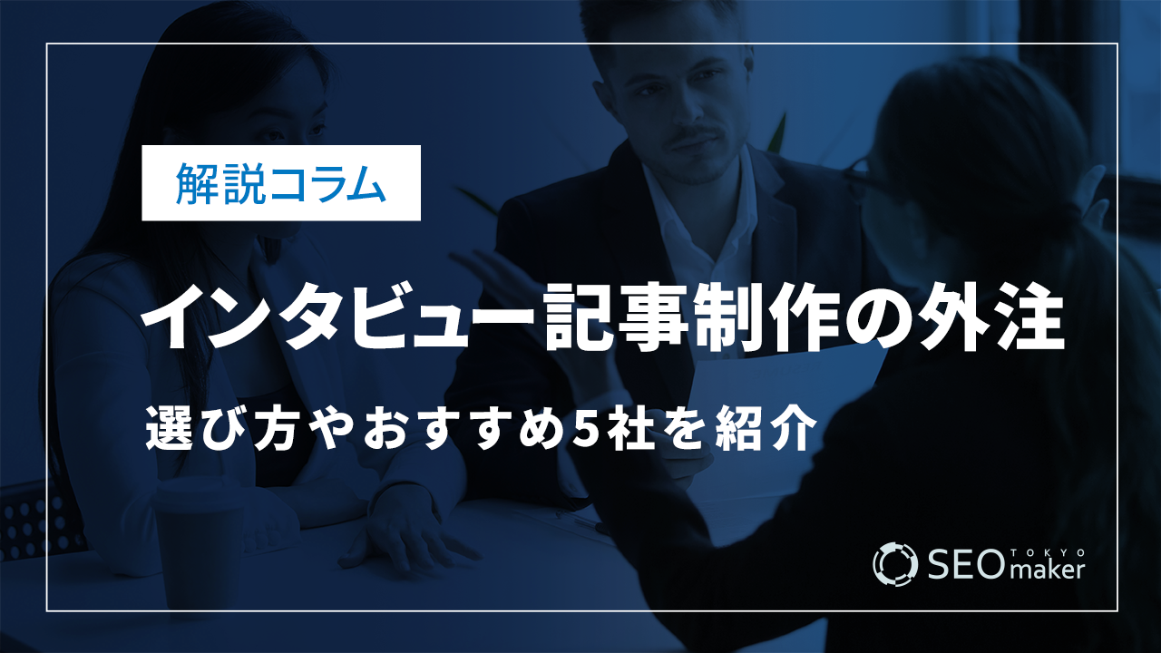 インタビュー記事制作を外注したい!選び方やおすすめ5社を紹介
