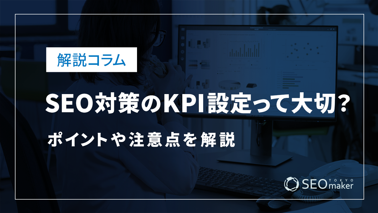 SEO対策のKPI設定って大切?ポイントや注意点を解説