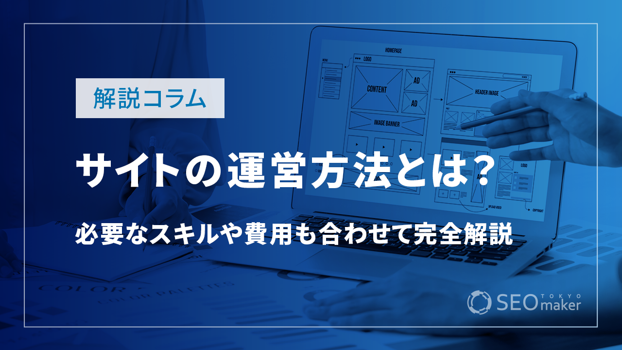 サイトの運営方法とは?必要なスキルや費用も合わせて完全解説