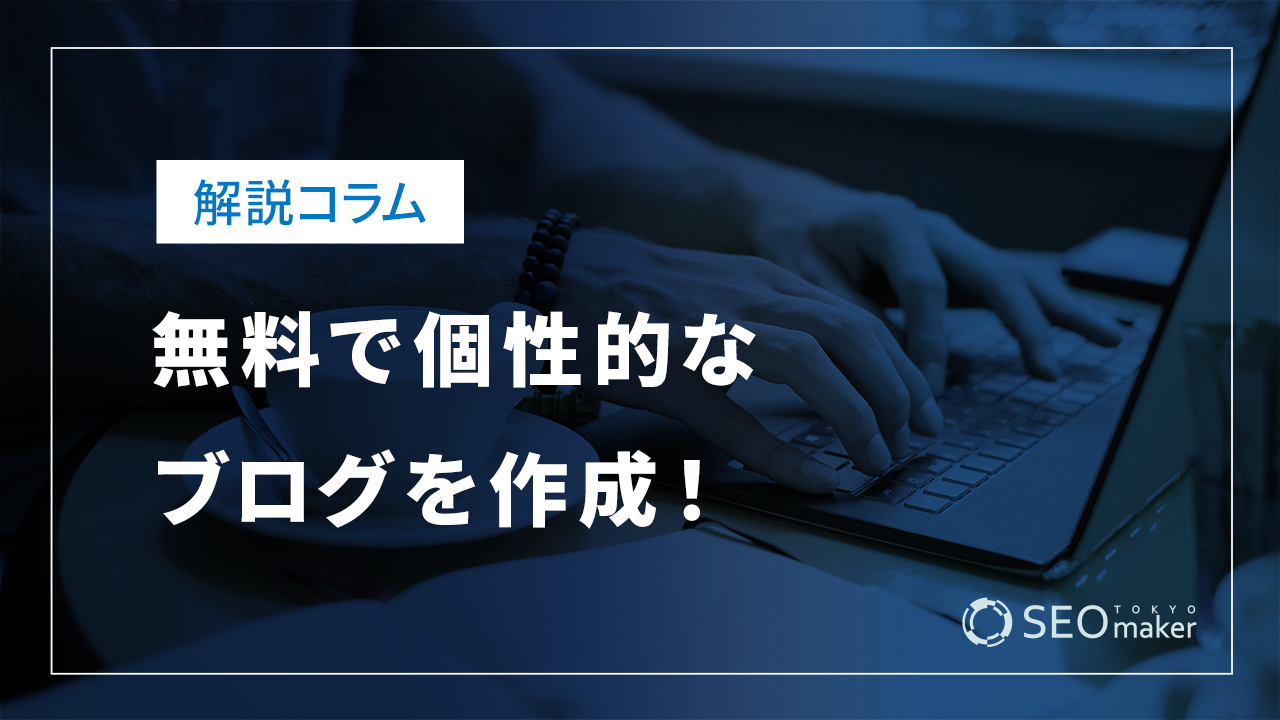 無料で個性的なブログを作成!おすすめプラットフォームや作り方のコツを紹介