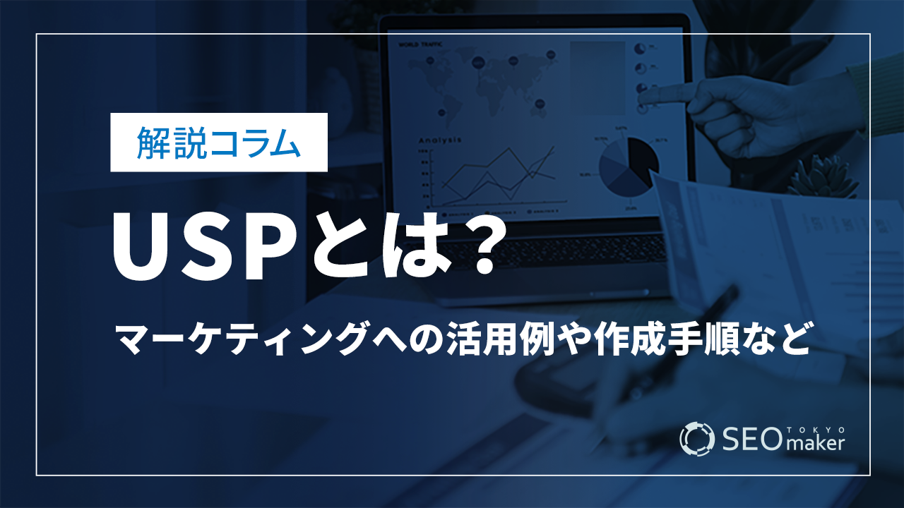 USPとは?マーケティングへの活用例や作成手順など解説