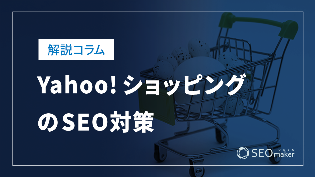 Yahoo!ショッピングのSEO対策!上位表示に必要な対策など解説