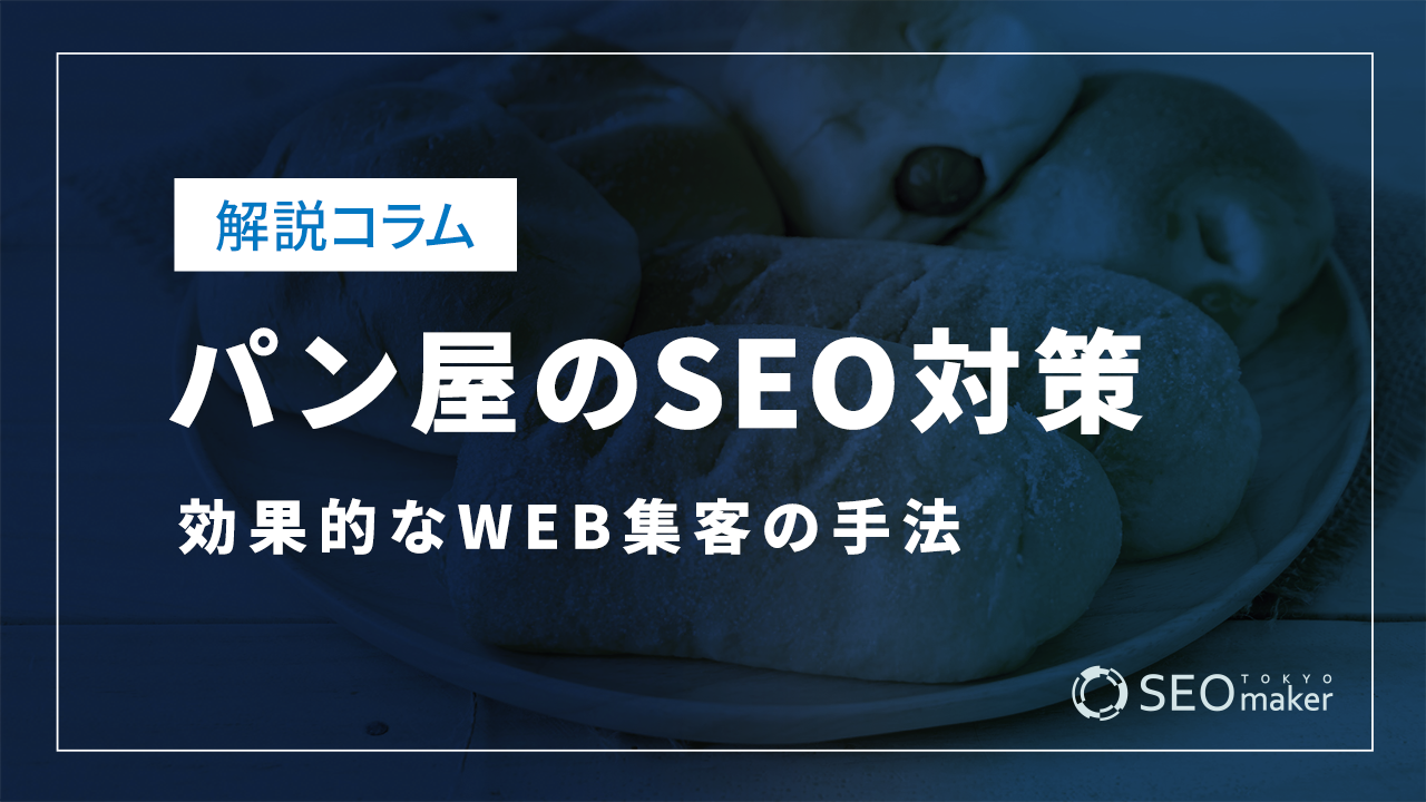 パン屋のSEO対策とは?効果的なWEB集客の手法を解説