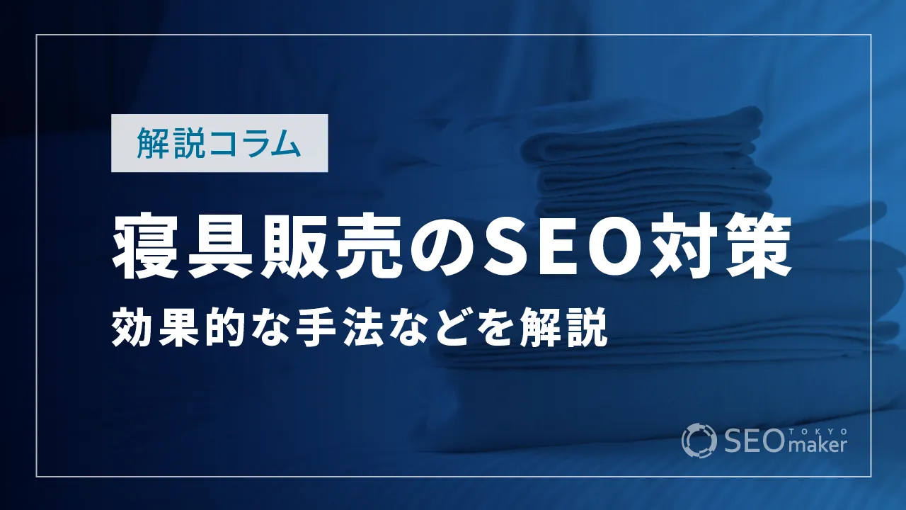寝具販売のSEO対策とは?効果的なWEB集客の手法を解説