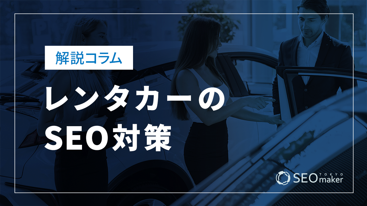 レンタカーのSEO対策とは?効果的なWEB集客の手法を解説