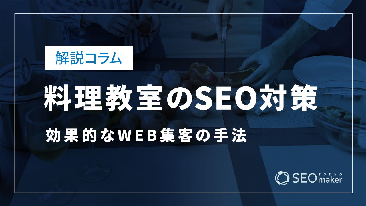 料理教室のSEO対策とは?効果的なWEB集客の手法を解説