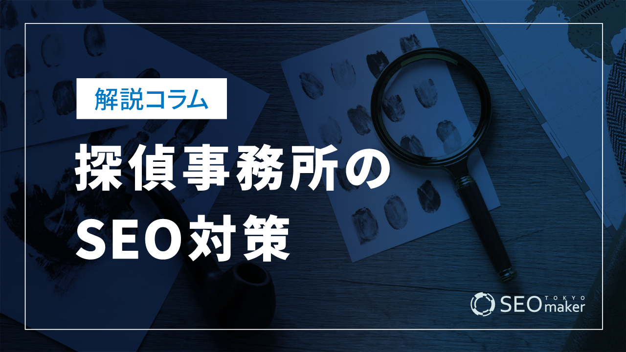 探偵事務所のSEO対策とは?効果的なWEB集客の手法を解説