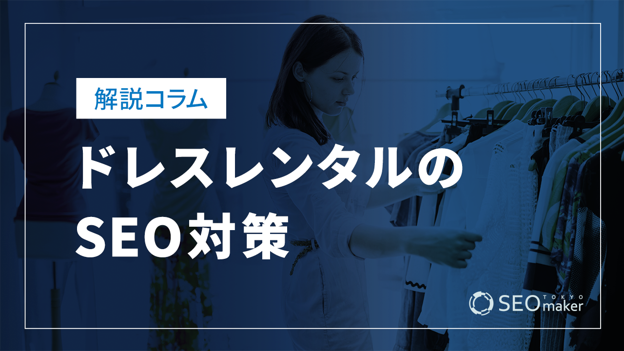 ドレスレンタルのSEO対策とは?効果的なWEB集客の手法を解説