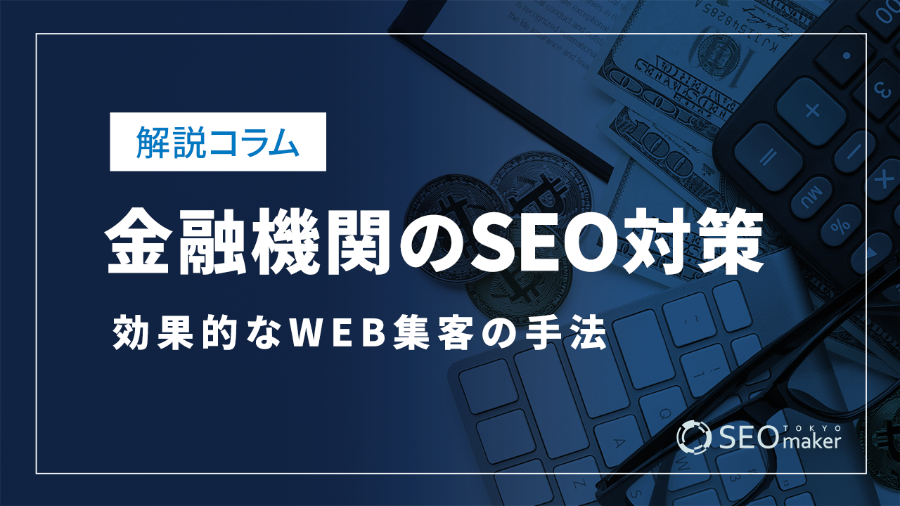 金融機関のSEO対策とは?WEB集客の手法を解説