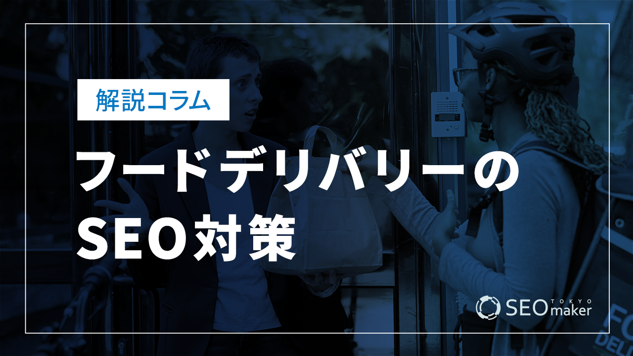 フードデリバリーのSEO対策とは?効果的なWEB集客の手法を解説