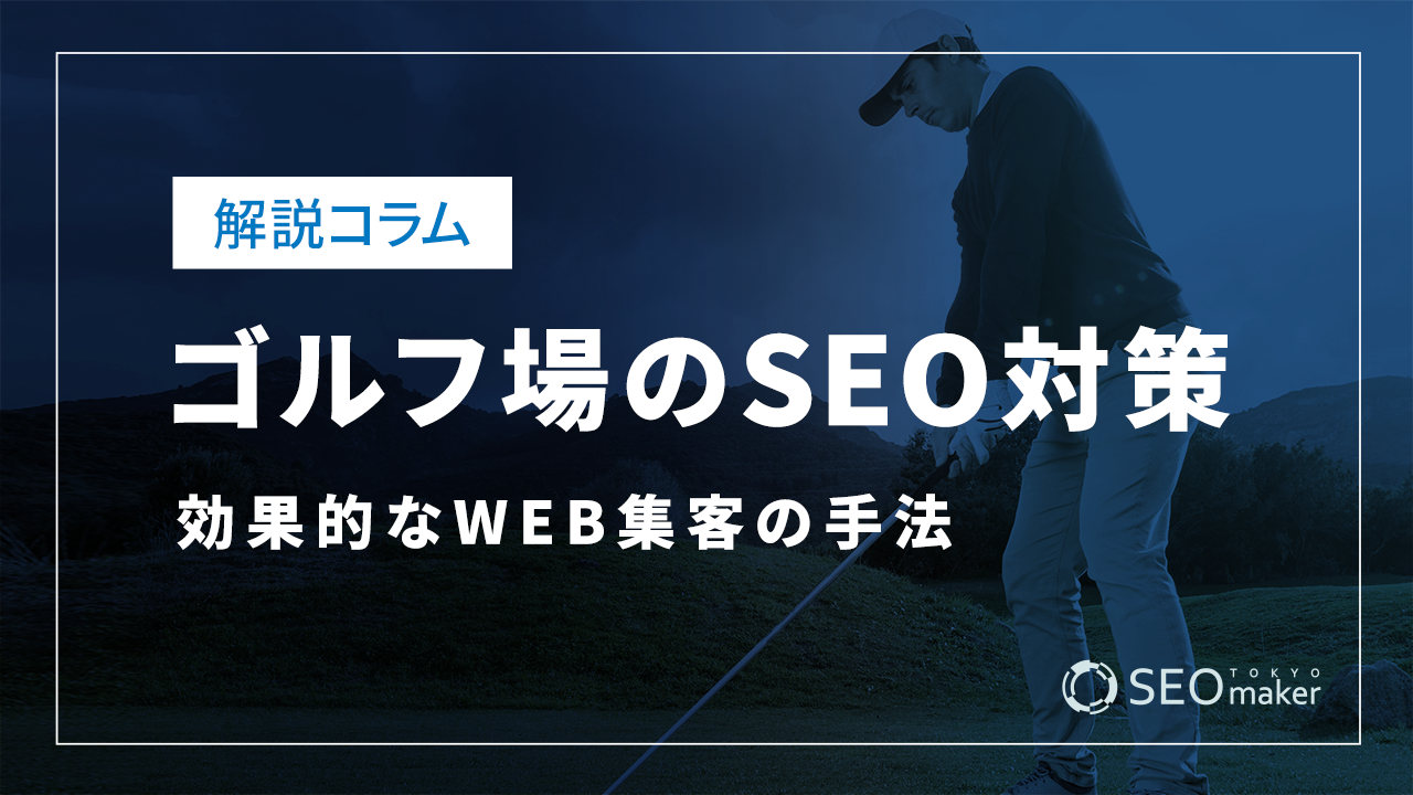 ゴルフ場のSEO対策とは?効果的なWEB集客の手法を解説