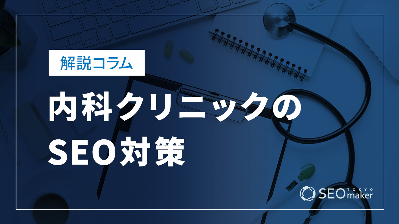 内科クリニックのSEO対策とは?効果的なWEB集客の手法を解説