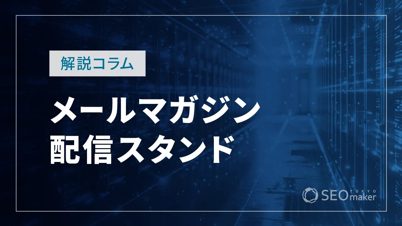 おすすめのメールマガジン配信スタンドは?目的・ニーズ別で紹介