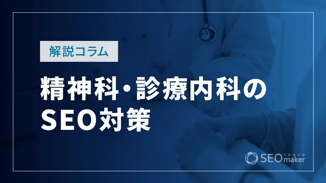 精神科・心療内科のSEO対策とは？WEB集客の手法を解説