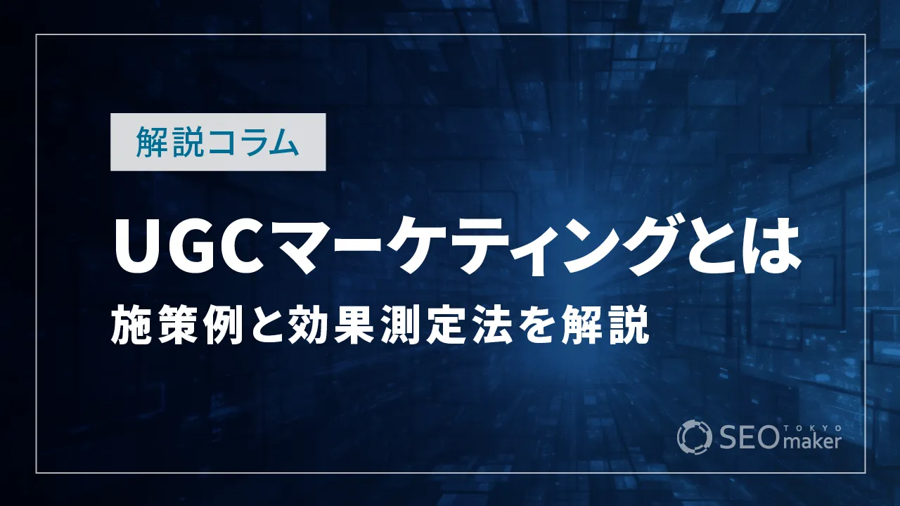 UGCマーケティングとは?施策や効果測定法、相性の良い商品など解説