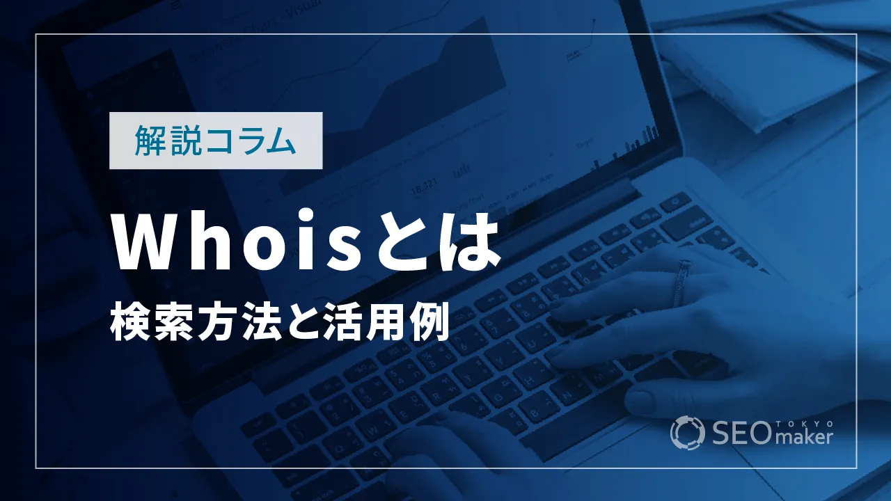 Whoisとは?検索方法やセキュリティに役立つ活用例など解説