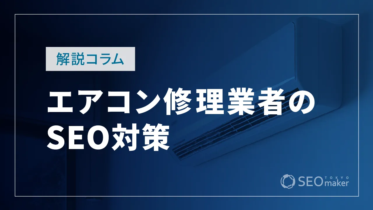 エアコン修理業者のSEO対策とは?WEB集客の手法を解説