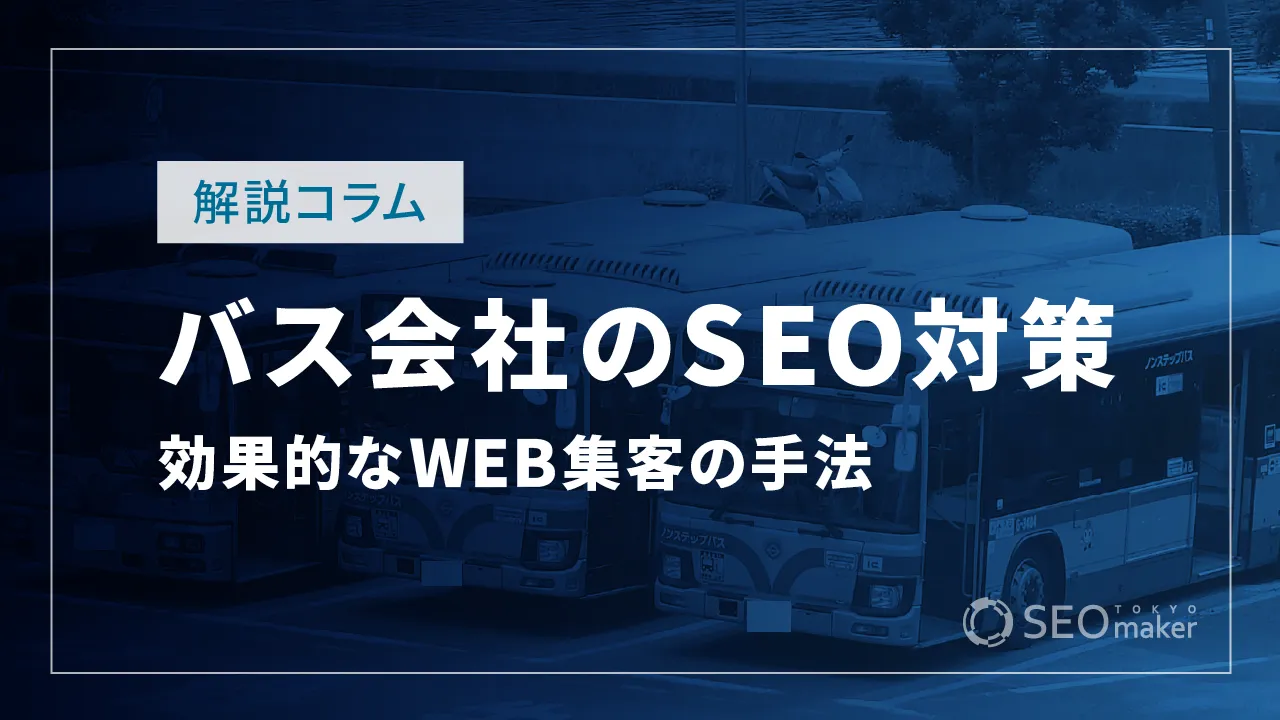 バス会社のSEO対策とは?WEB集客の手法を解説
